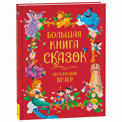 Большая книга сказок на каждый вечер Росмэн 44211 1